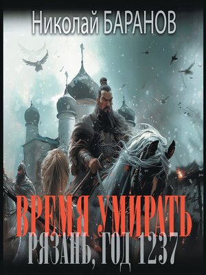 cover image of Время умирать. Рязань, год 1237